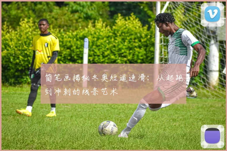 简笔画揭秘冬奥短道速滑：从起跑到冲刺的线条艺术