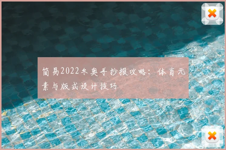 简易2022冬奥手抄报攻略：体育元素与版式设计技巧