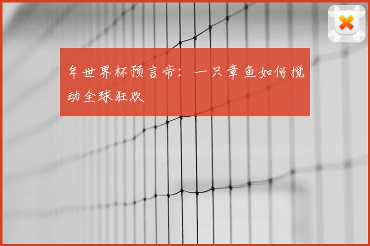 年世界杯预言帝:一只章鱼如何搅动全球狂欢