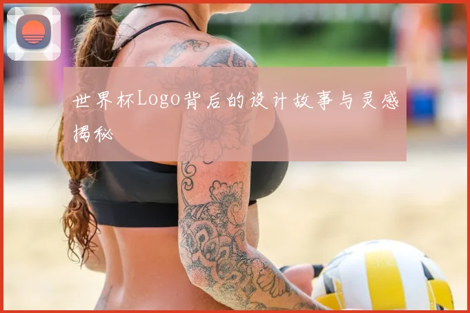 世界杯Logo背后的设计故事与灵感揭秘