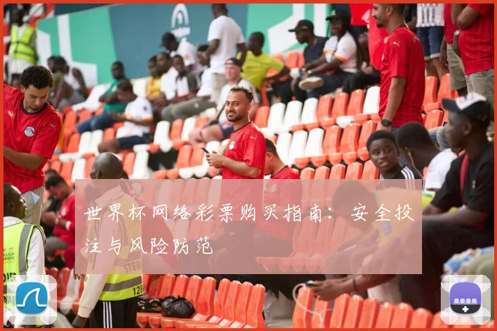 世界杯网络彩票购买指南:安全投注与风险防范
