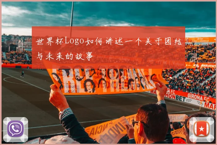 世界杯Logo如何讲述一个关于团结与未来的故事