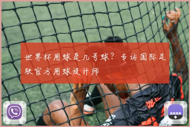 世界杯用球是几号球？专访国际足联官方用球设计师