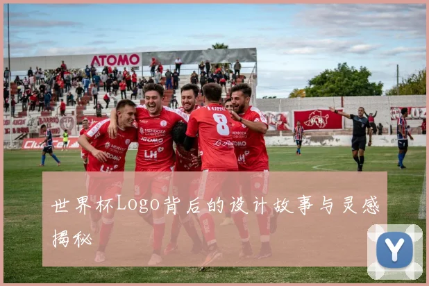 世界杯Logo背后的设计故事与灵感揭秘