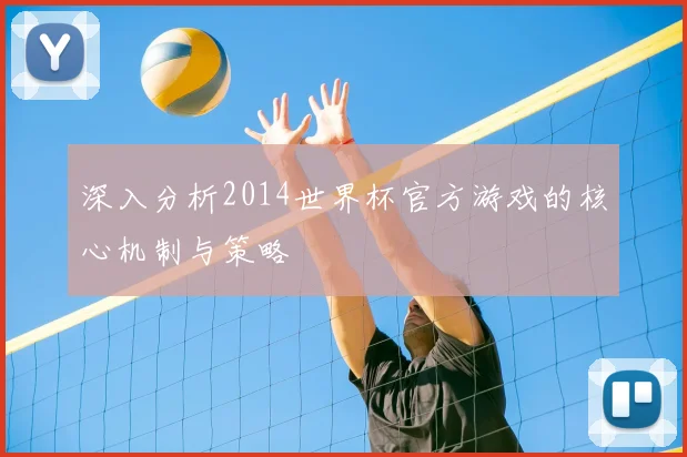 深入分析2014世界杯官方游戏的核心机制与策略