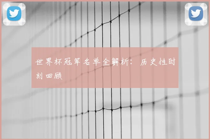 世界杯冠军名单全解析:历史性时刻回顾