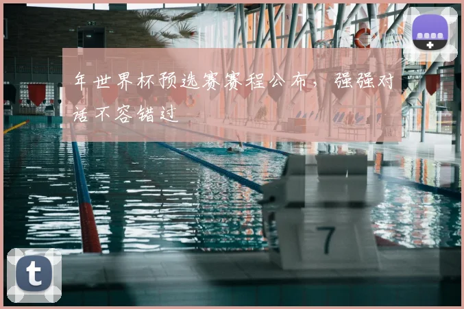 年世界杯预选赛赛程公布,强强对话不容错过