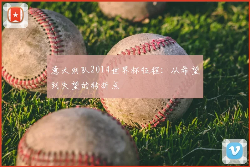 意大利队2014世界杯征程：从希望到失望的转折点