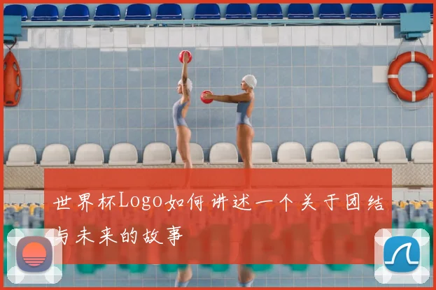 世界杯Logo如何讲述一个关于团结与未来的故事