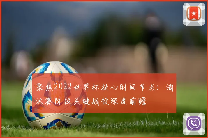 聚焦2022世界杯核心时间节点:淘汰赛阶段关键战役深度前瞻