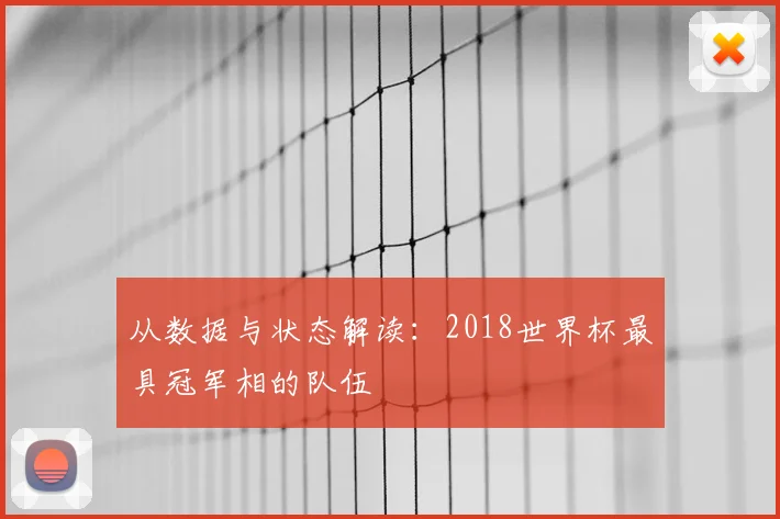 从数据与状态解读：2018世界杯最具冠军相的队伍
