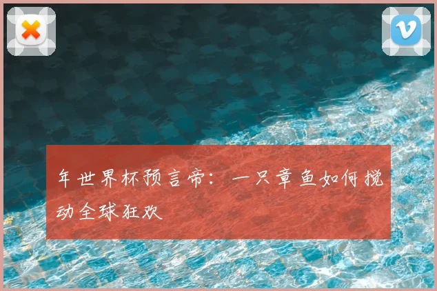 年世界杯预言帝：一只章鱼如何搅动全球狂欢